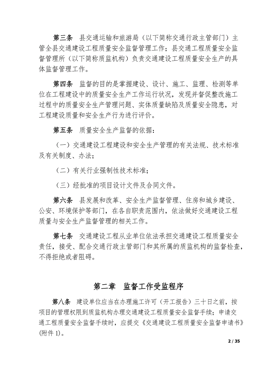 交通建设工程质量与安全监督实施细则_第2页