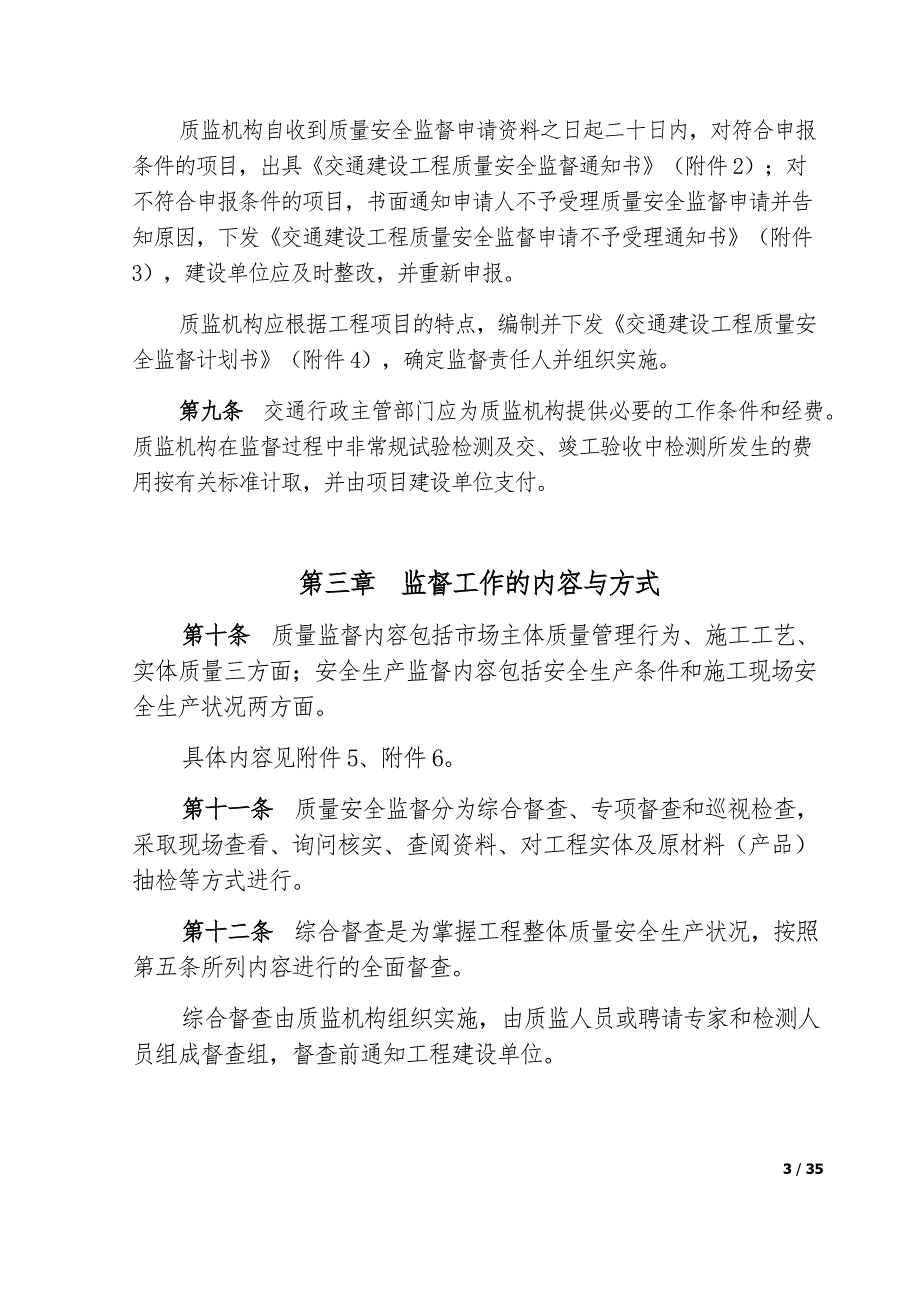 交通建设工程质量与安全监督实施细则_第3页