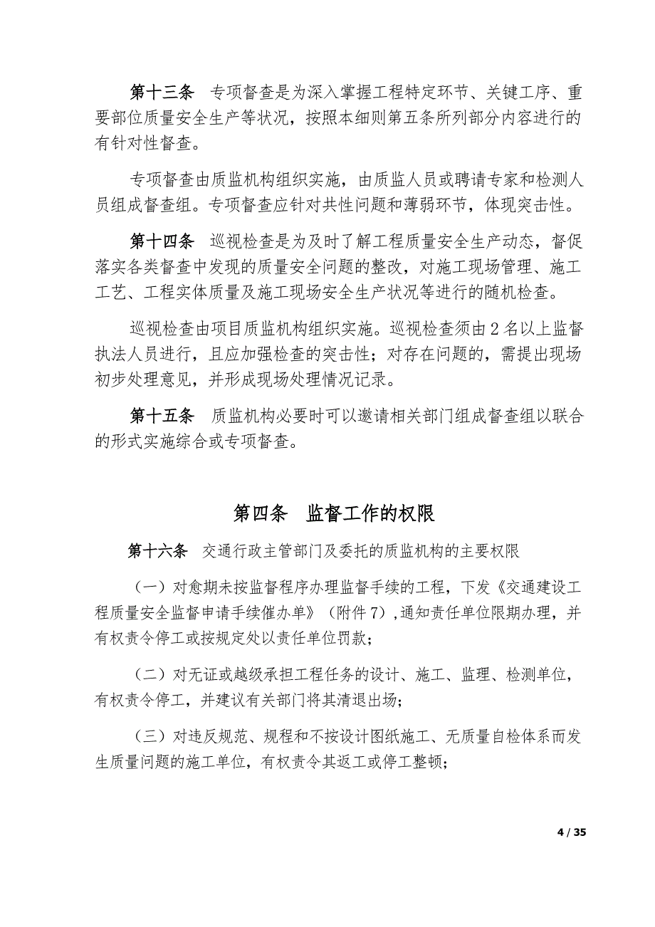 交通建设工程质量与安全监督实施细则_第4页