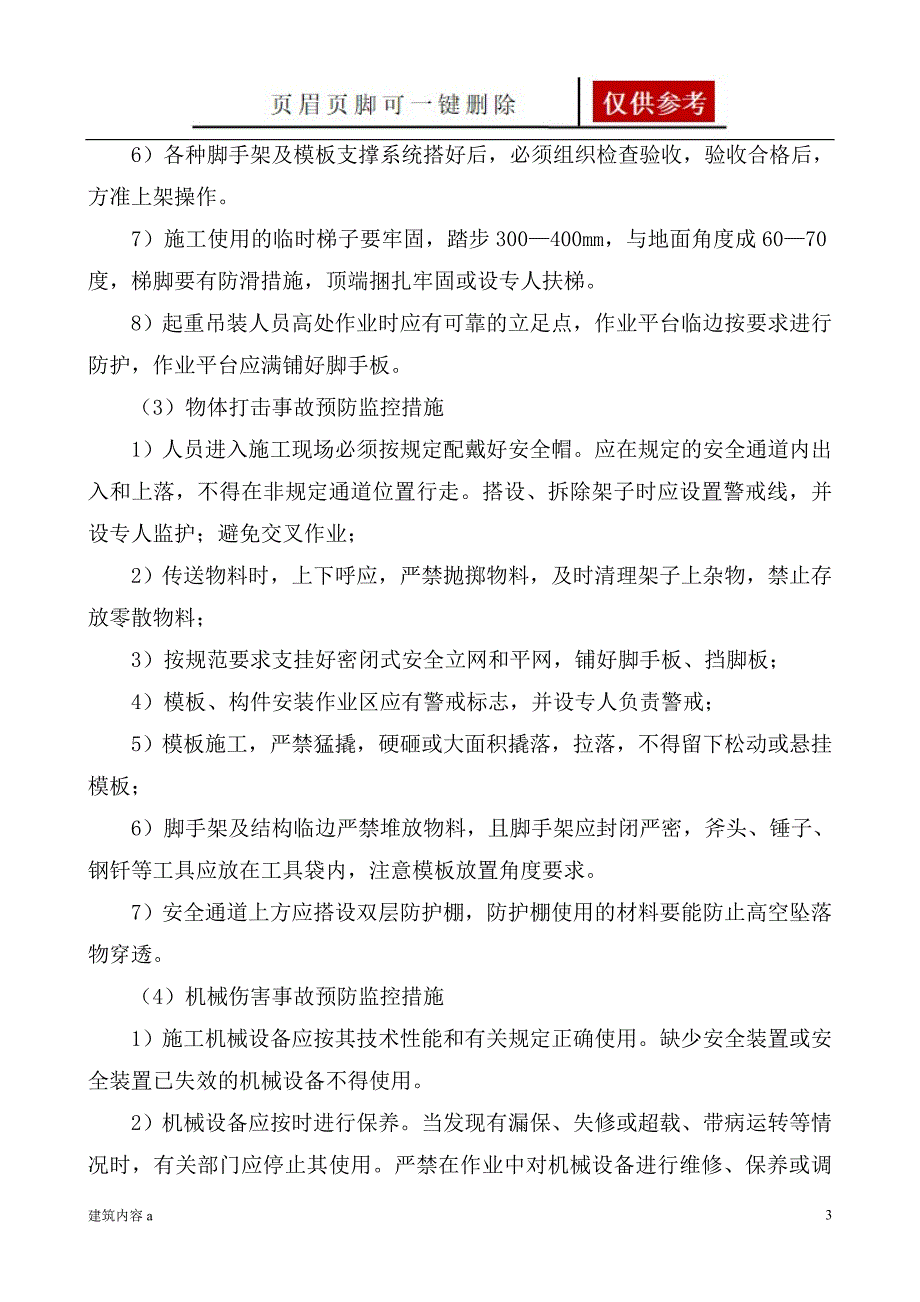 危险性较大分部分项工程及施工现场易发生重大事故的部位环节的预防监控措施和应急预案61505项目材料_第3页