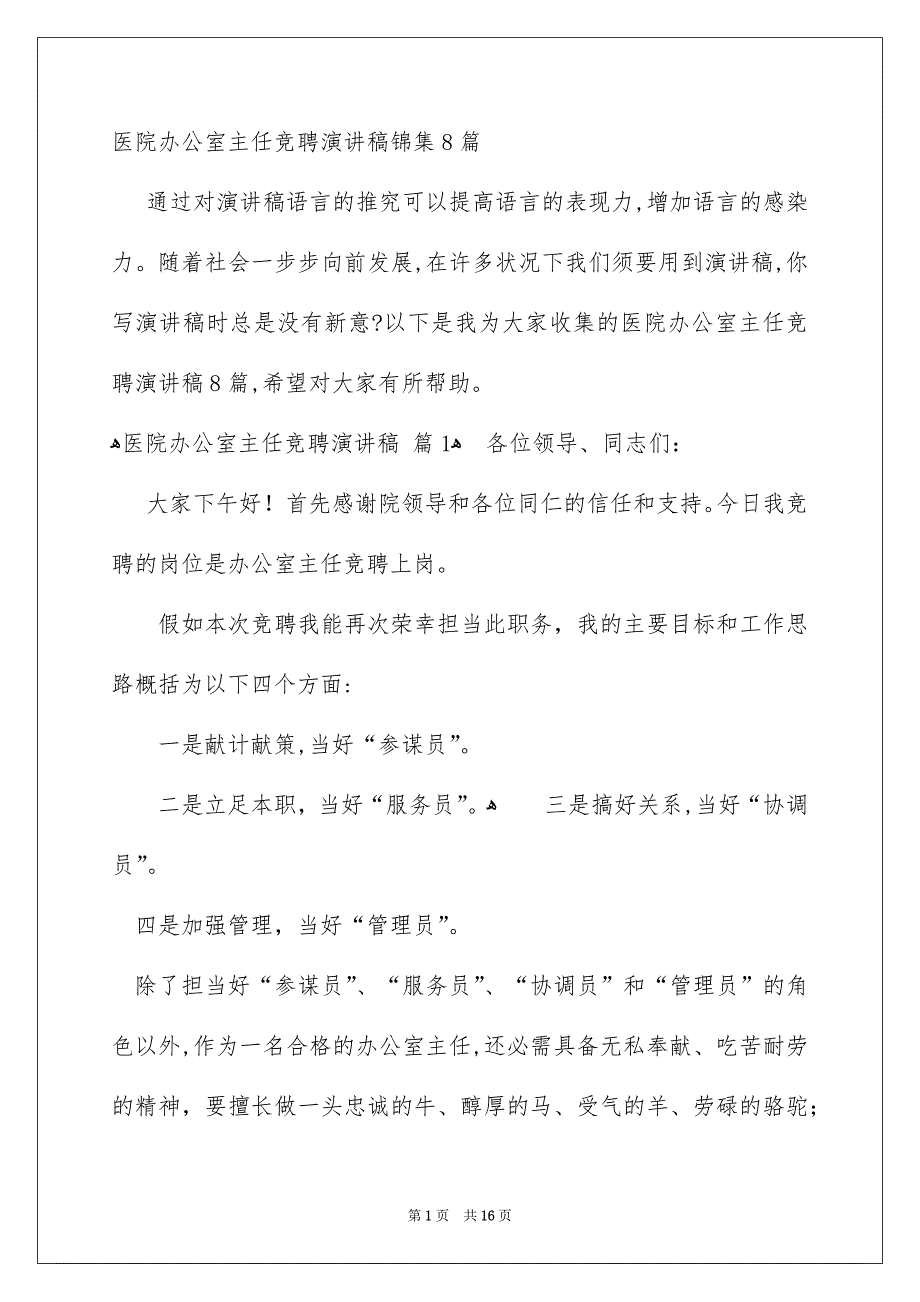 医院办公室主任竞聘演讲稿锦集8篇_第1页