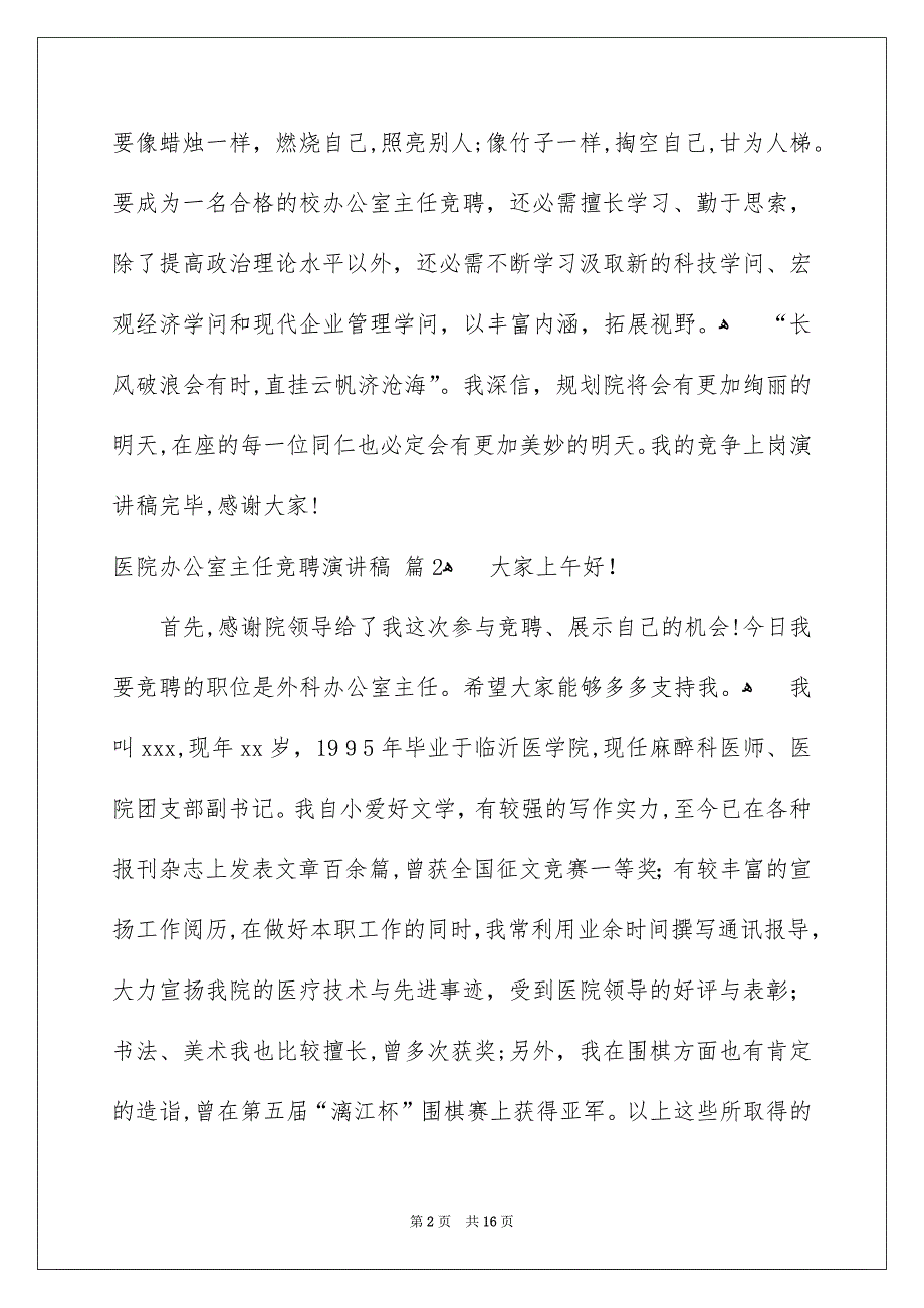 医院办公室主任竞聘演讲稿锦集8篇_第2页