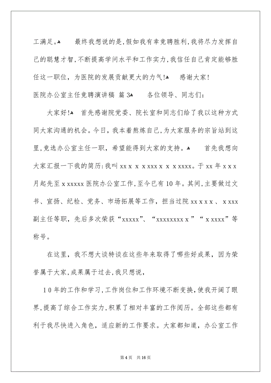 医院办公室主任竞聘演讲稿锦集8篇_第4页