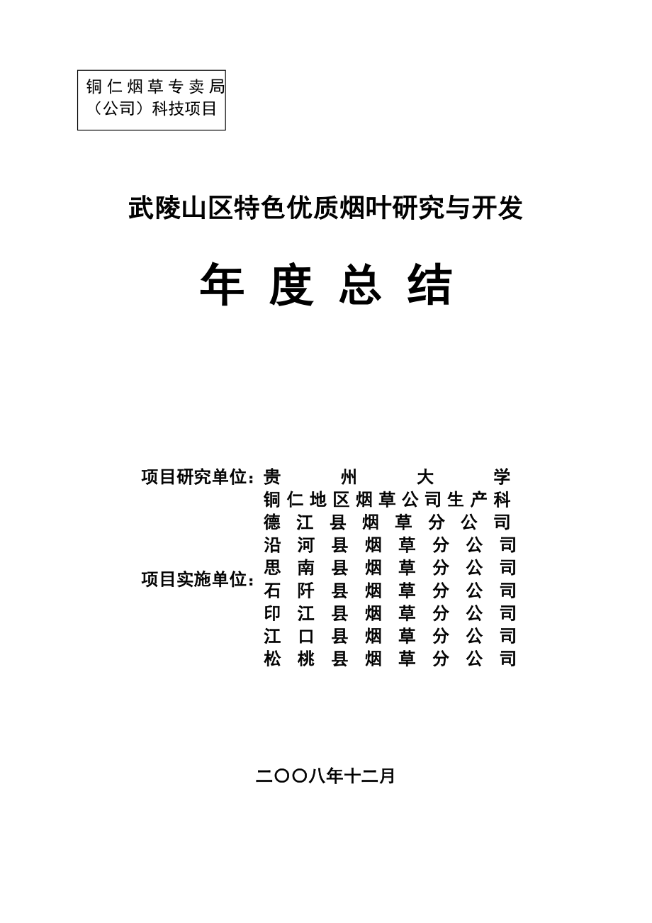 武陵山区特色优质烟叶研究与开发总结.doc_第1页