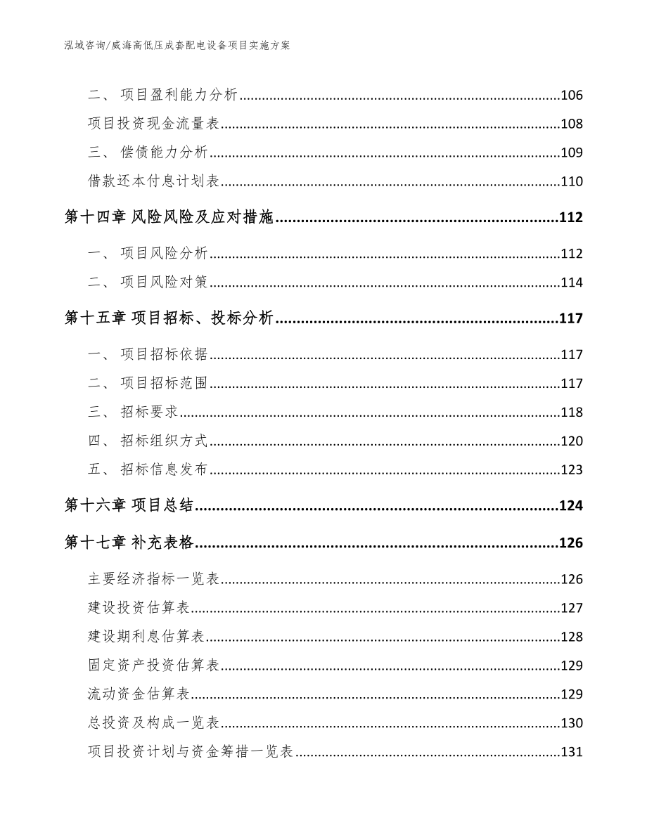 威海高低压成套配电设备项目实施方案_第5页