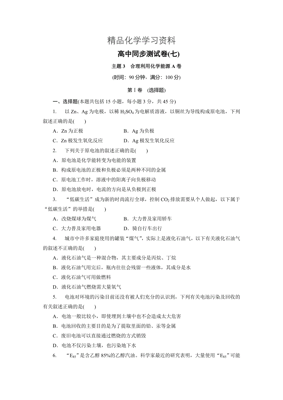 精品高中同步测试卷鲁科化学选修1：高中同步测试卷七 Word版含解析_第1页