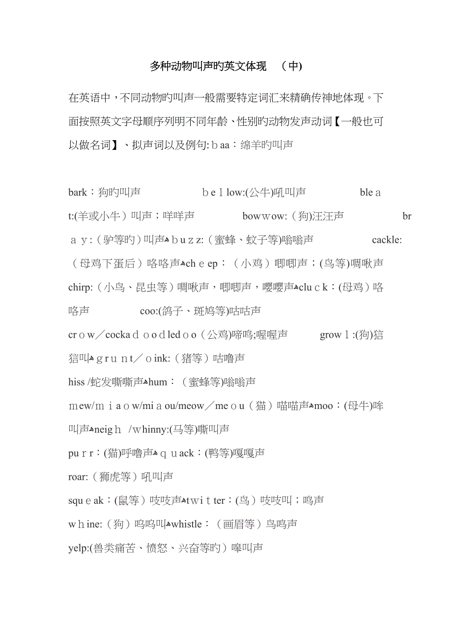 各种动物叫声的英文表达_第1页