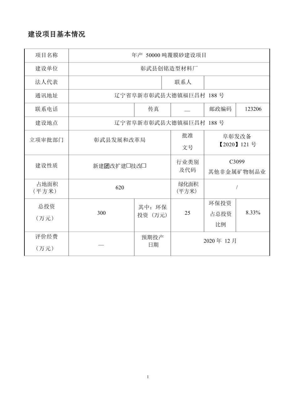 彰武县创铭造型材料厂年产50000吨覆膜砂建设项目环评报告.docx_第4页