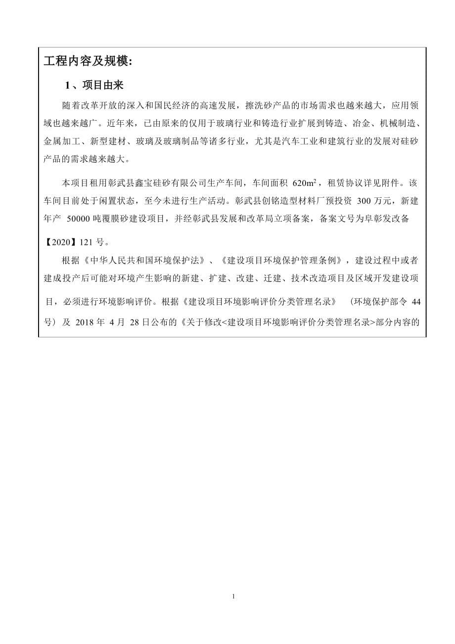 彰武县创铭造型材料厂年产50000吨覆膜砂建设项目环评报告.docx_第5页