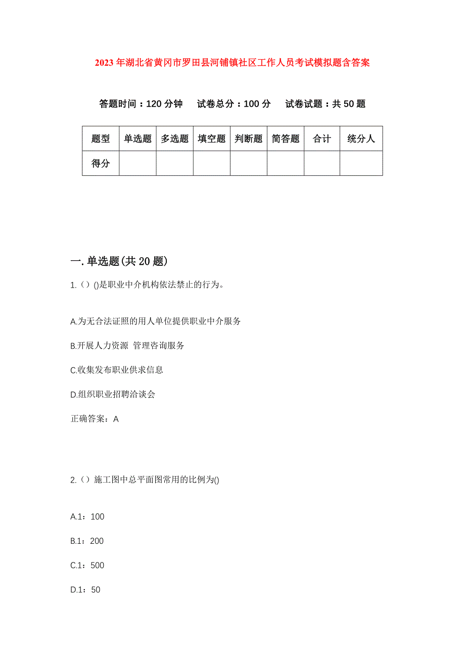 2023年湖北省黄冈市罗田县河铺镇社区工作人员考试模拟题含答案_第1页