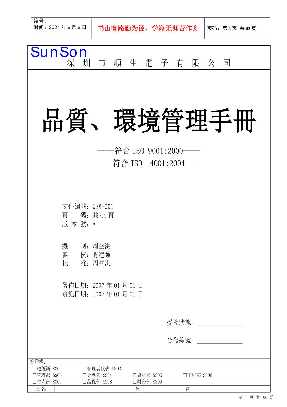 深圳市XX电子有限公司品质、环境管理手册