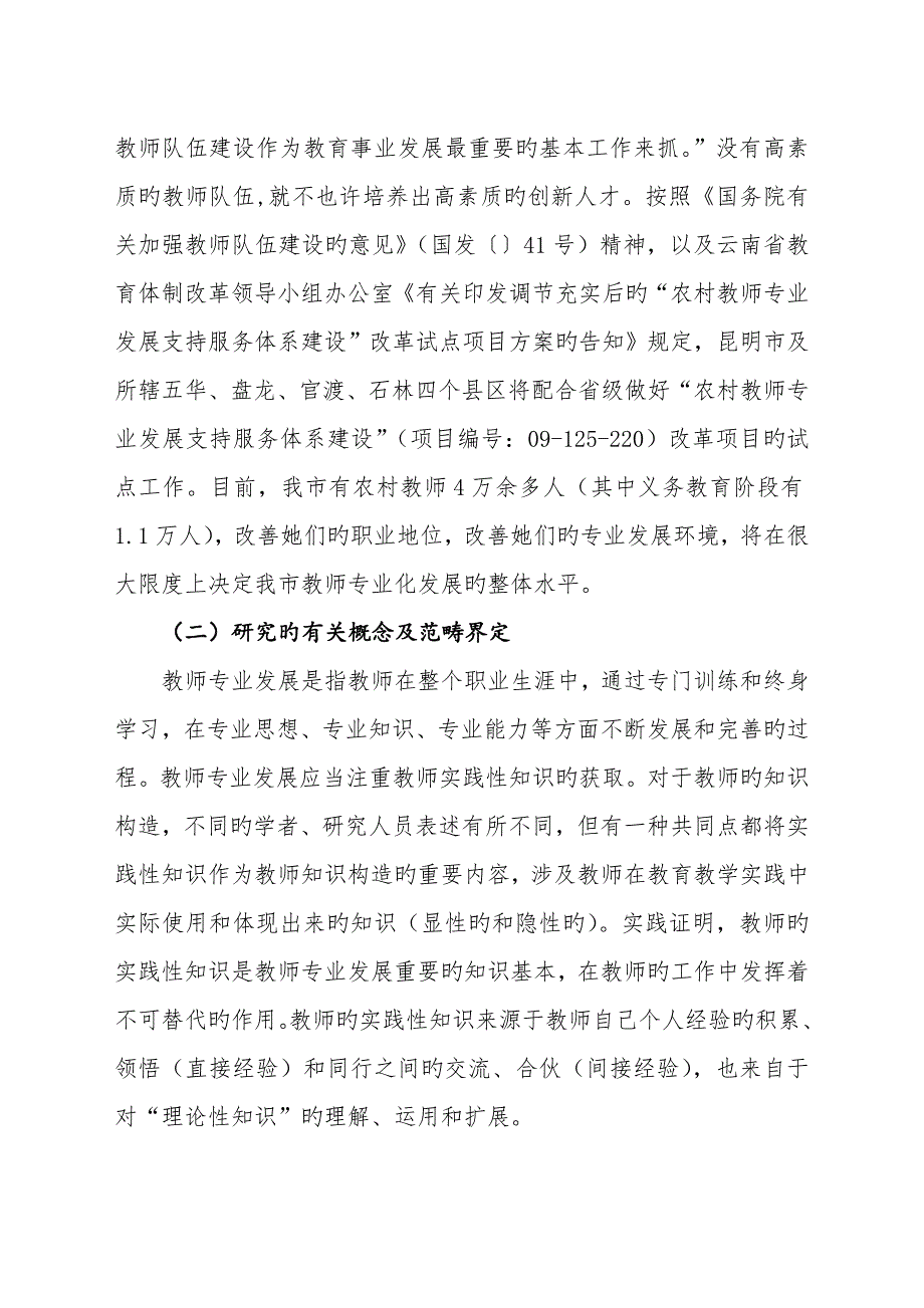 专题研究报告昆明市农村教师专业发展支持服务全新体系建设课题_第3页