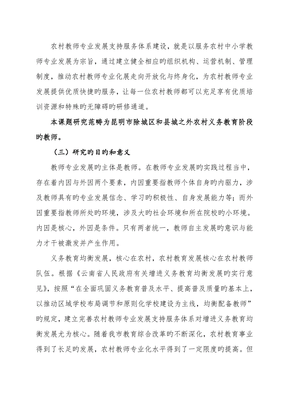 专题研究报告昆明市农村教师专业发展支持服务全新体系建设课题_第4页