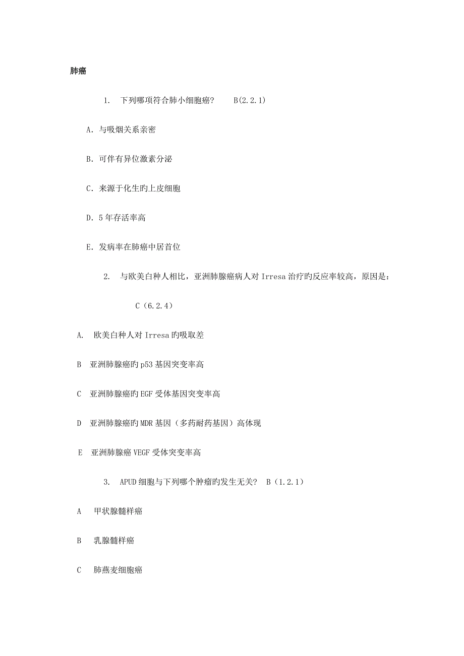 2023年肿瘤学试题库肺癌_第1页