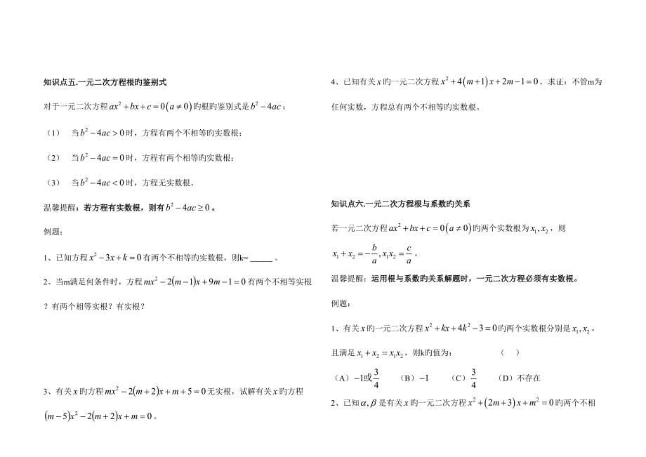 2023年一元二次方程知识点总结和例题复习.doc_第5页