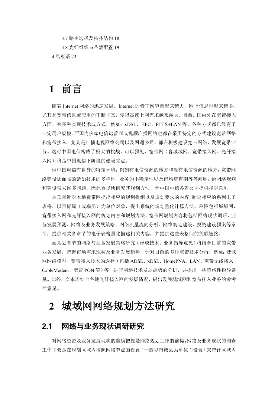 【管理精品】城域网宽带接入网规划内容方法研究_第2页