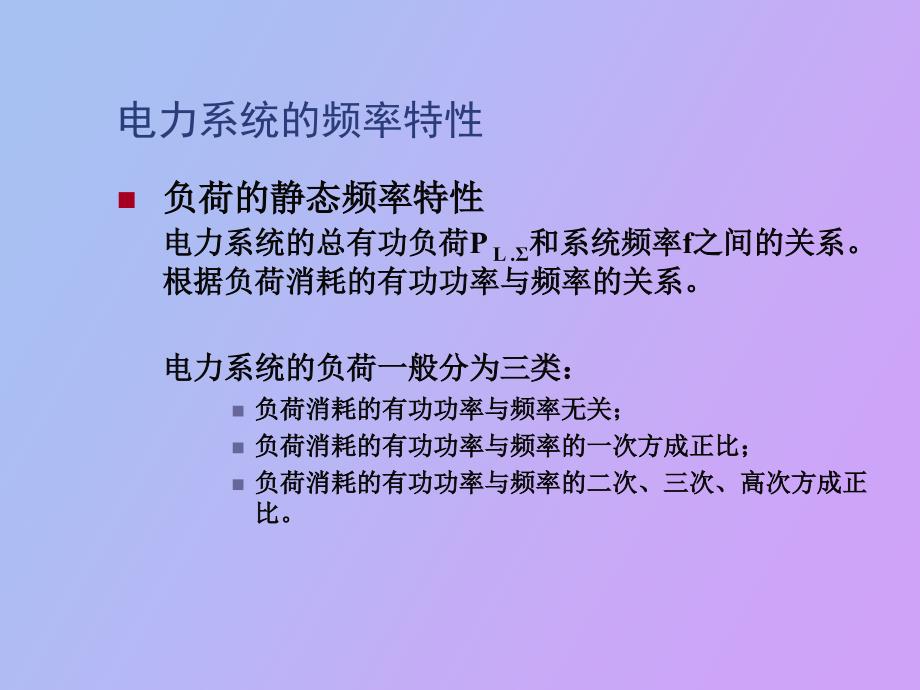 按频率自动减负荷_第3页