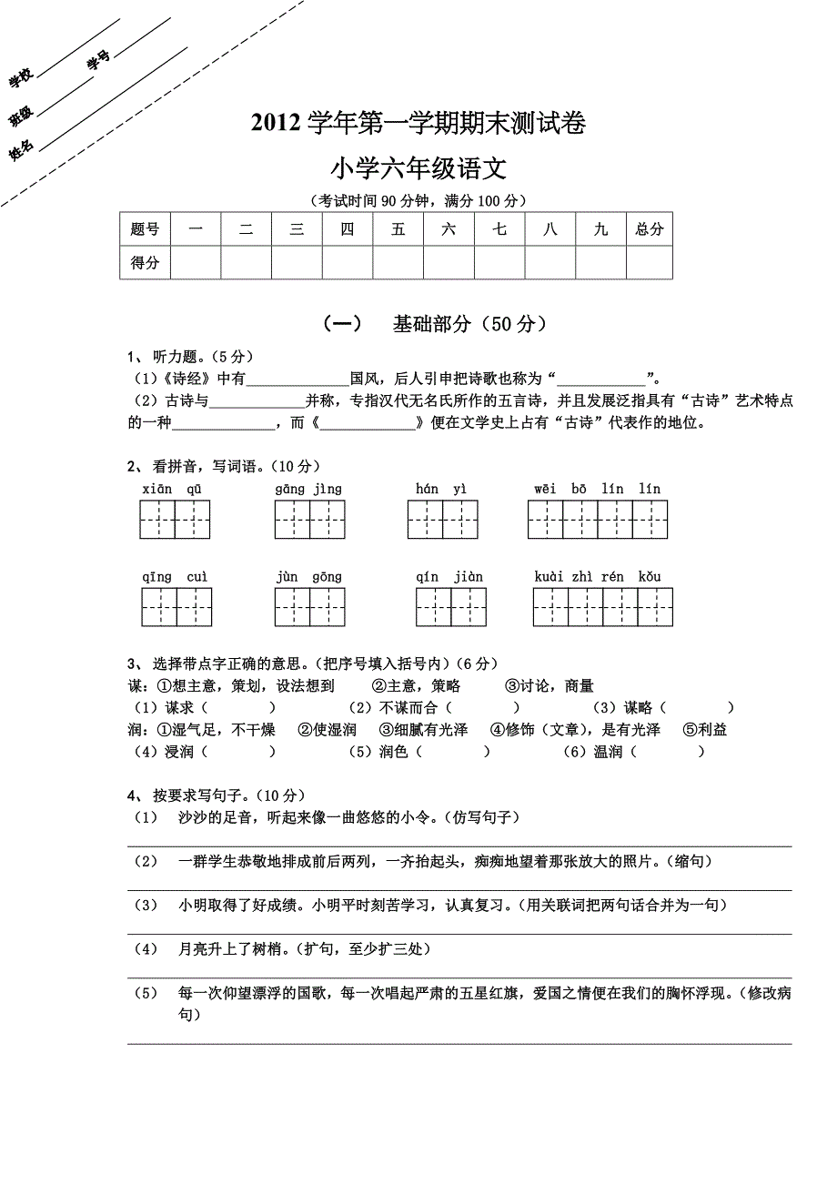 第一学期期末测试卷小学六年级语文_第1页