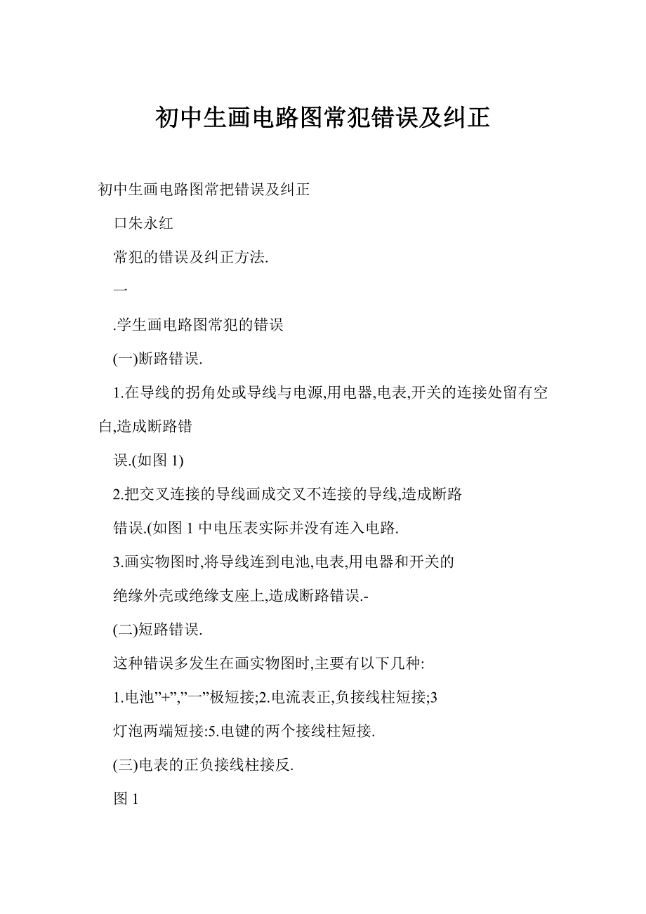 初中生画电路图常犯错误及纠正_第1页