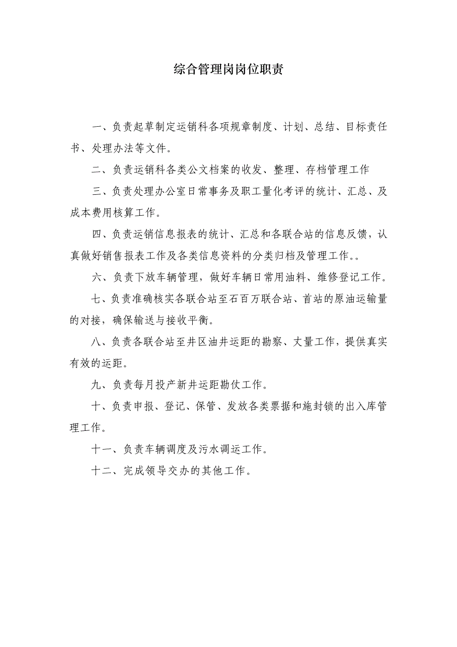 石油企业运销部门工作职责_第4页