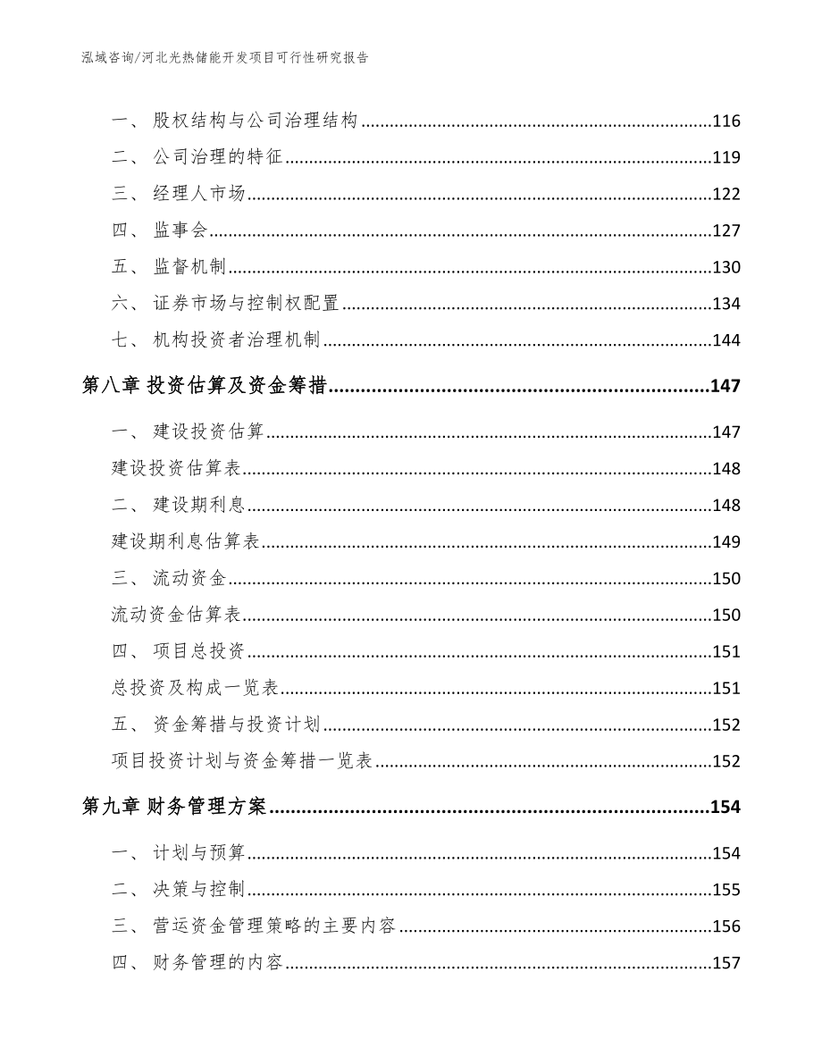 河北光热储能开发项目可行性研究报告_第4页