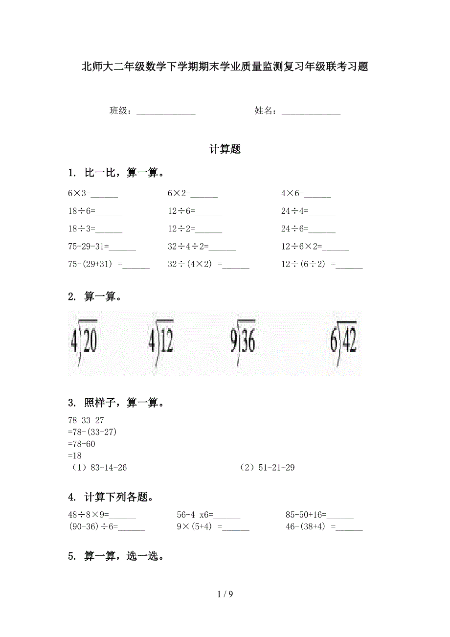 北师大二年级数学下学期期末学业质量监测复习年级联考习题_第1页