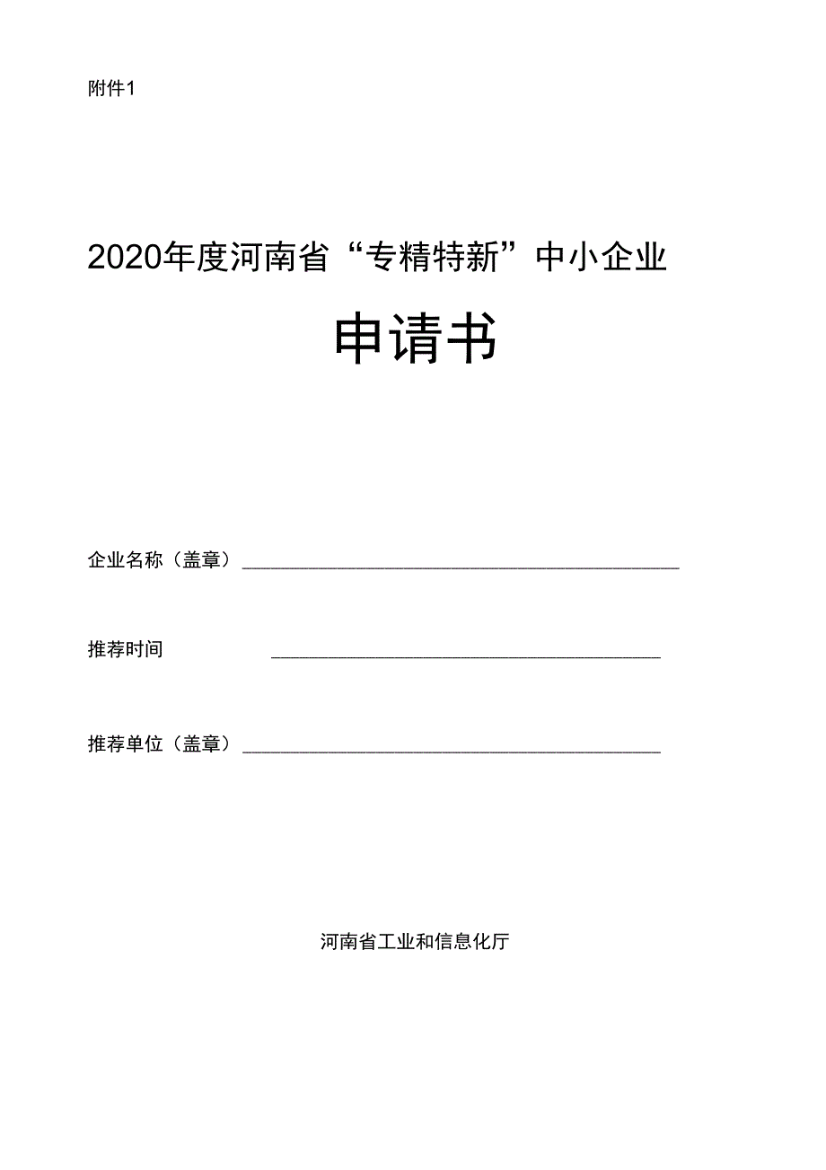 河南省专精特新中小企业申请书佐证材料申报操作流程_第1页