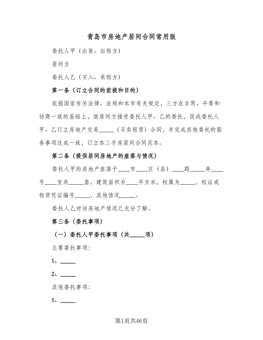 青岛市房地产居间合同常用版（7篇）.doc_第1页