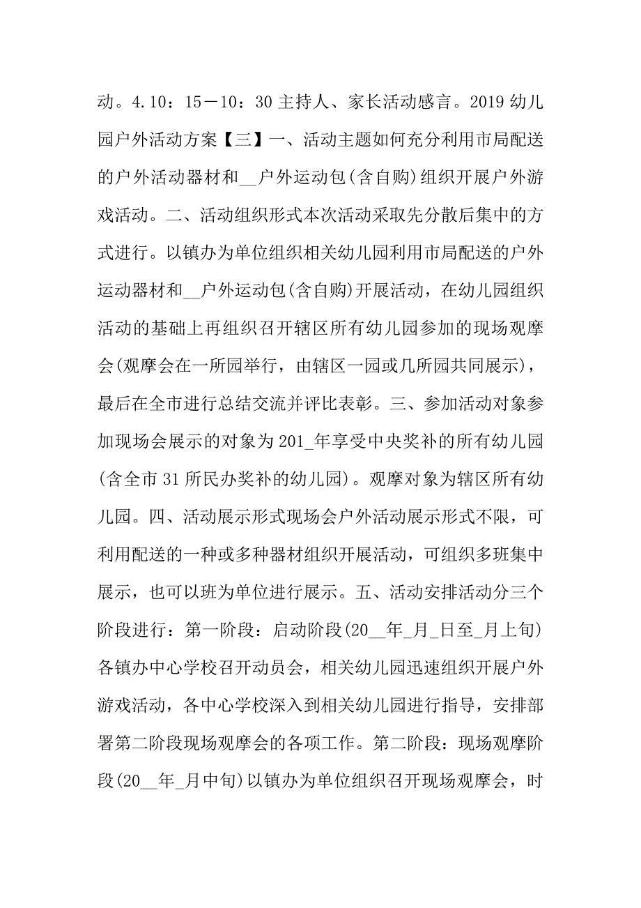 2019幼儿园户外活动方案.doc_第5页