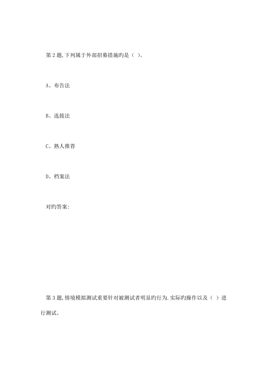 2023年秋东财人员招聘与选拔在线作业三4_第2页