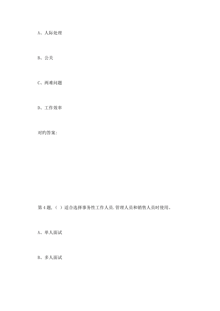 2023年秋东财人员招聘与选拔在线作业三4_第3页