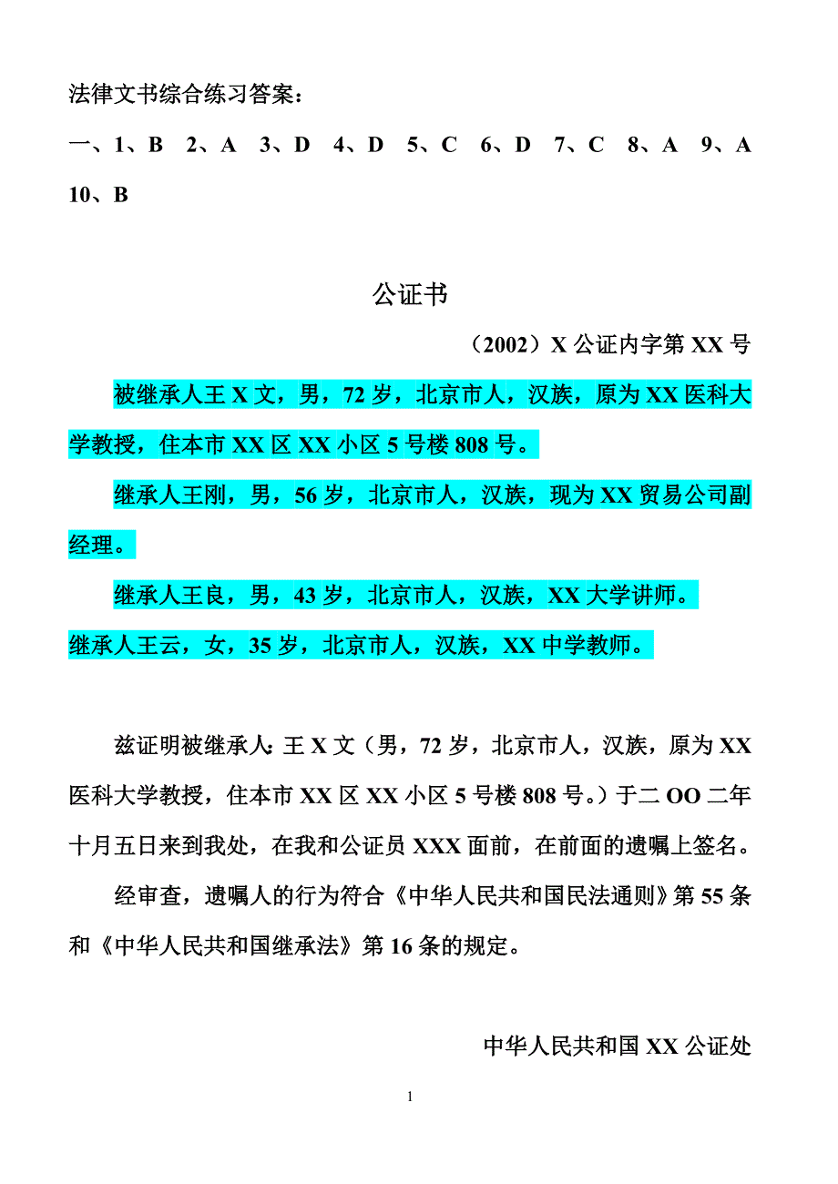 法律文书综合练习答案：.doc_第1页