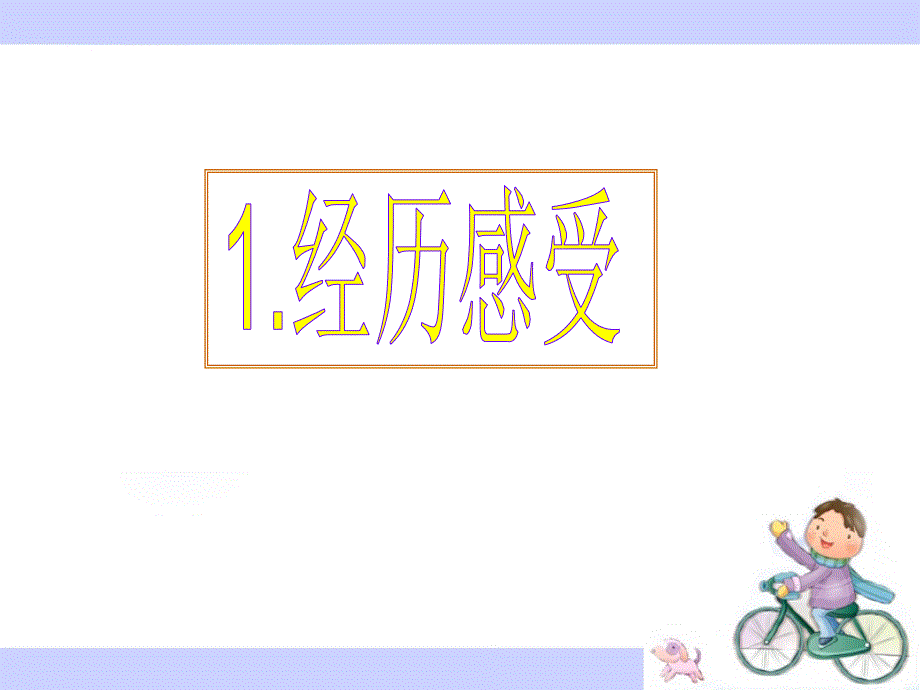 1经历感受(writing)_第1页