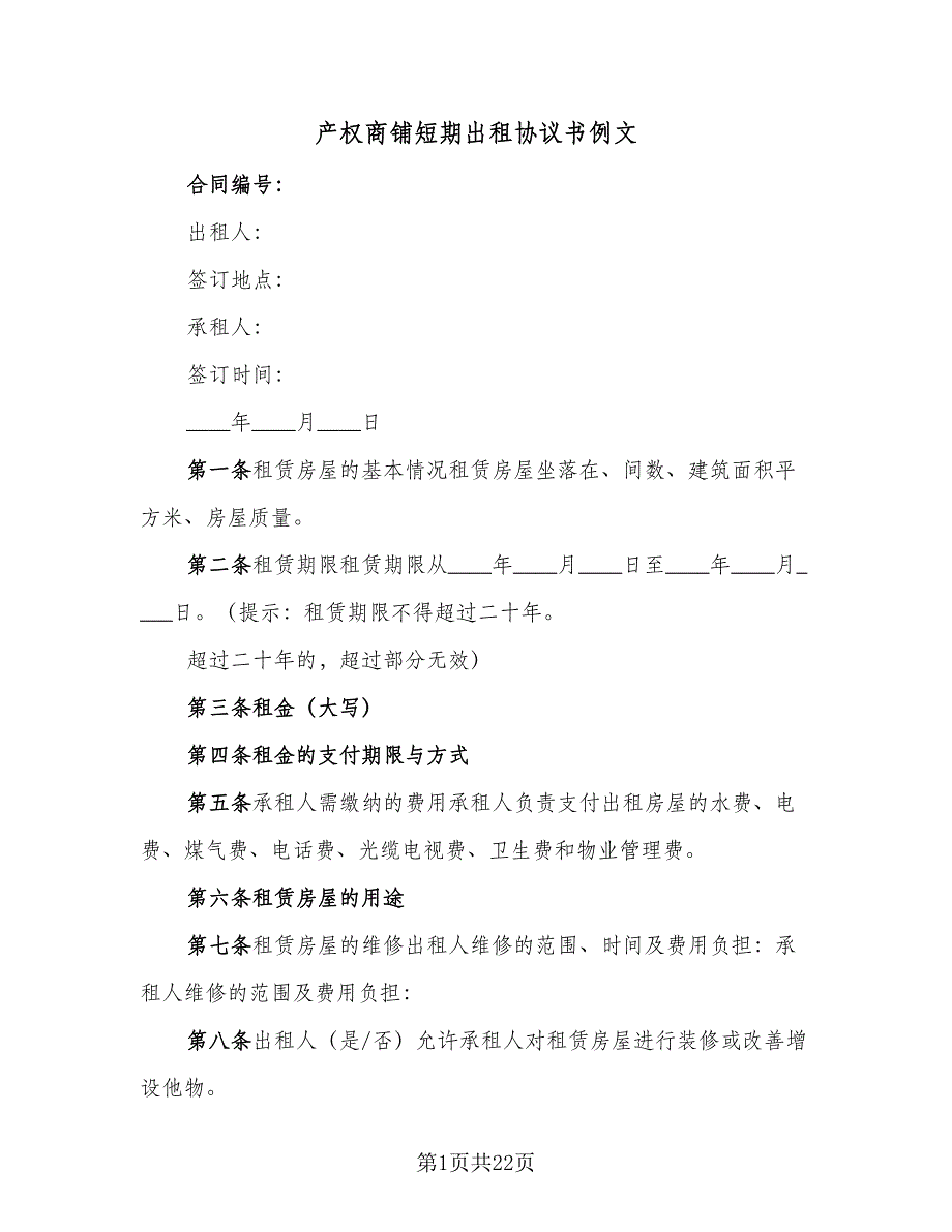 产权商铺短期出租协议书例文（9篇）_第1页