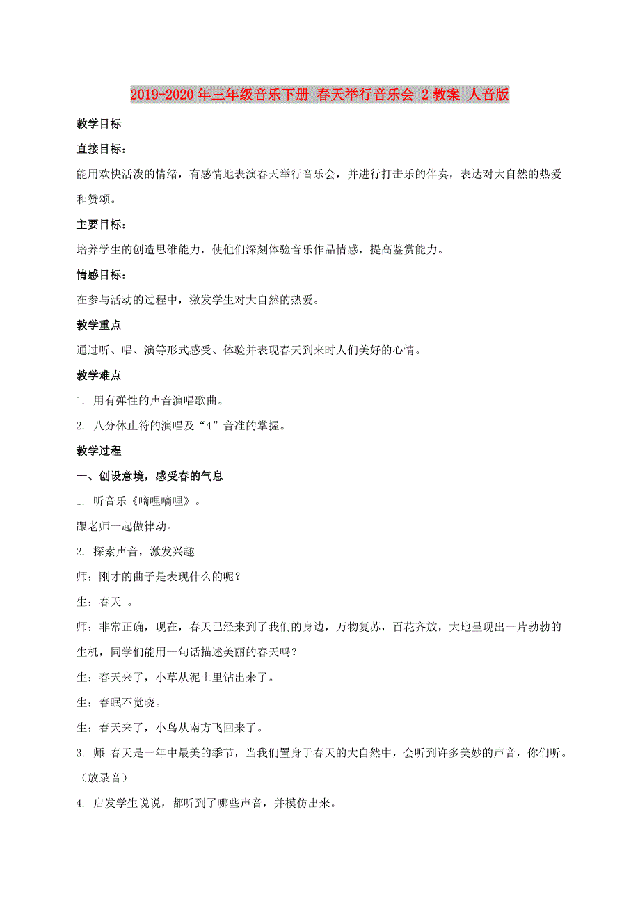 2019-2020年三年级音乐下册 春天举行音乐会 2教案 人音版.doc_第1页