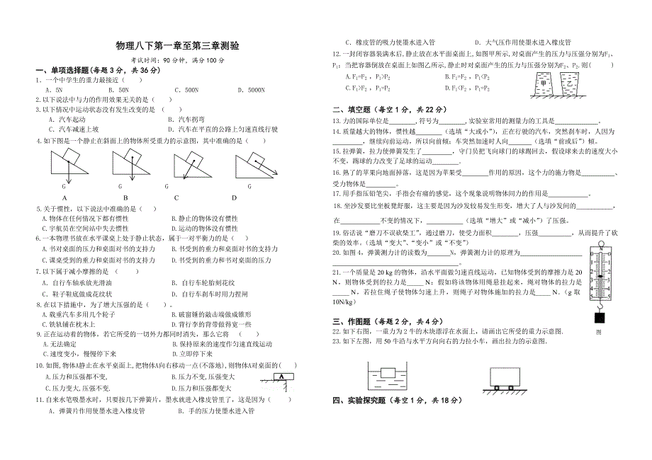 八下第一章至第三章物理考试试题_第1页