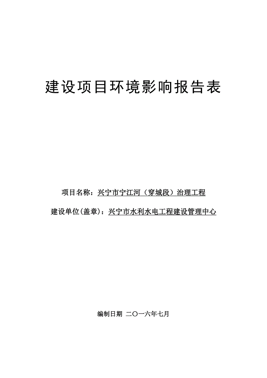 兴宁市宁江河穿城段治理工程建设单位兴宁市水利水电工程建环评报告_第1页