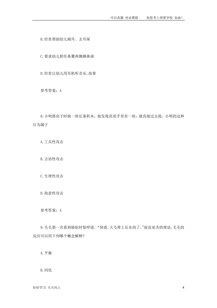 2021上半年福建教师资格证幼儿保教知识与教学能力真题及答案_第4页