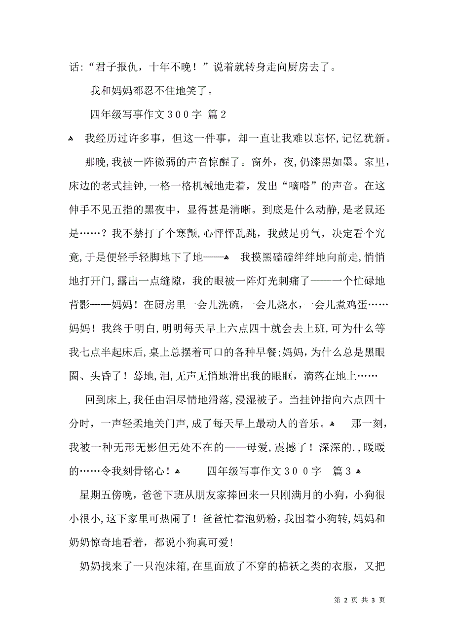 实用的四年级写事作文300字三篇_第2页