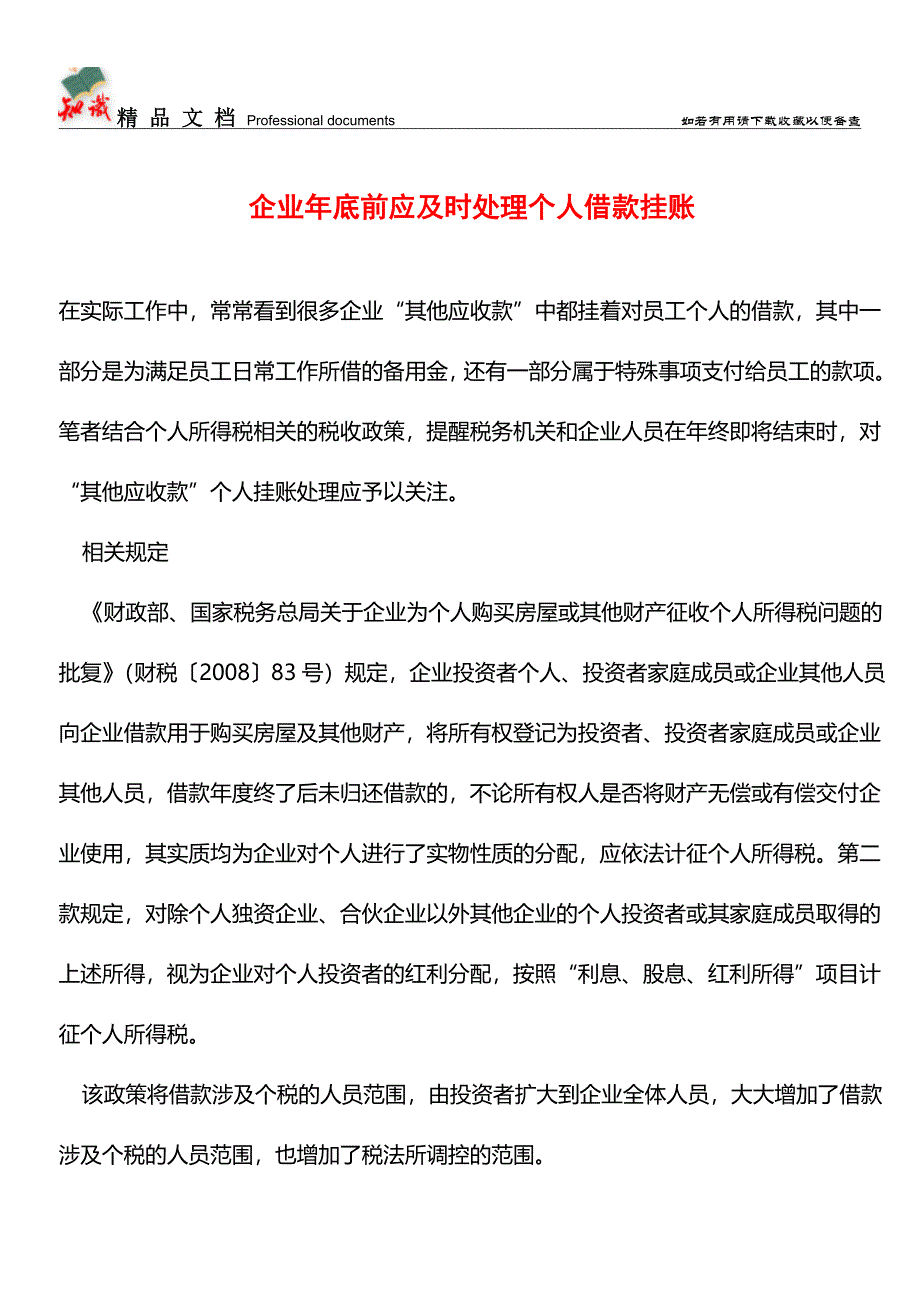 企业年底前应及时处理个人借款挂账【学经验】.doc_第1页