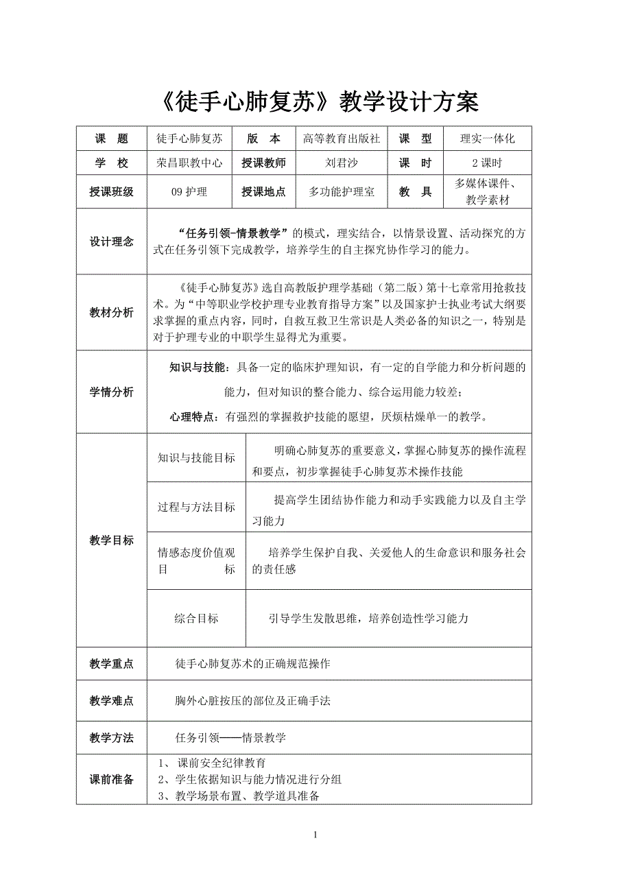 《徒手心肺复苏》教学设计方案_第1页