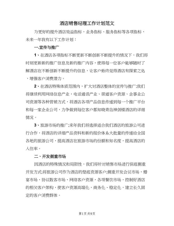酒店销售经理工作计划范文(三篇).doc