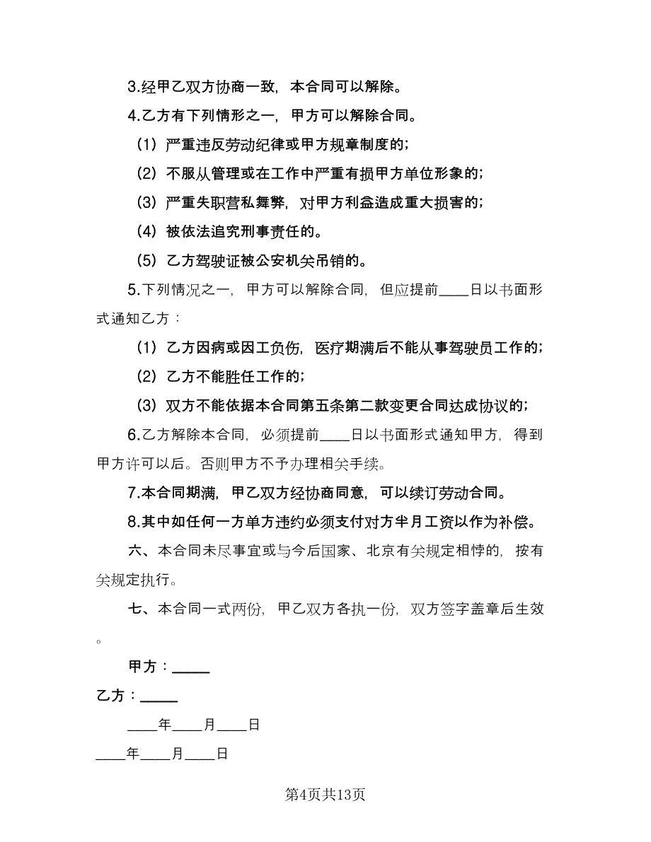 司机带车聘用合同样本（6篇）_第4页