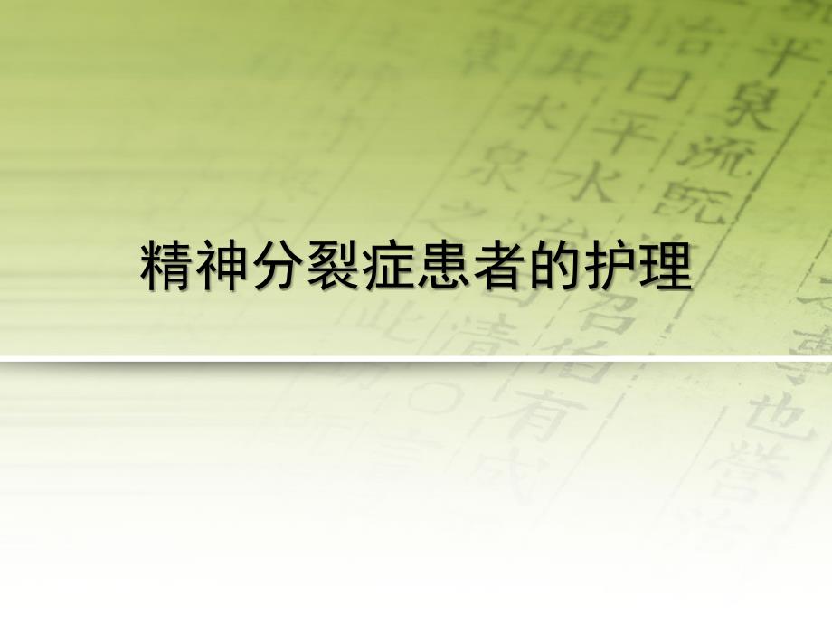 （优质医学）精神分裂症患者的护理_第1页