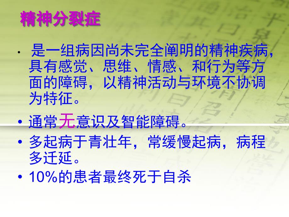 （优质医学）精神分裂症患者的护理_第2页