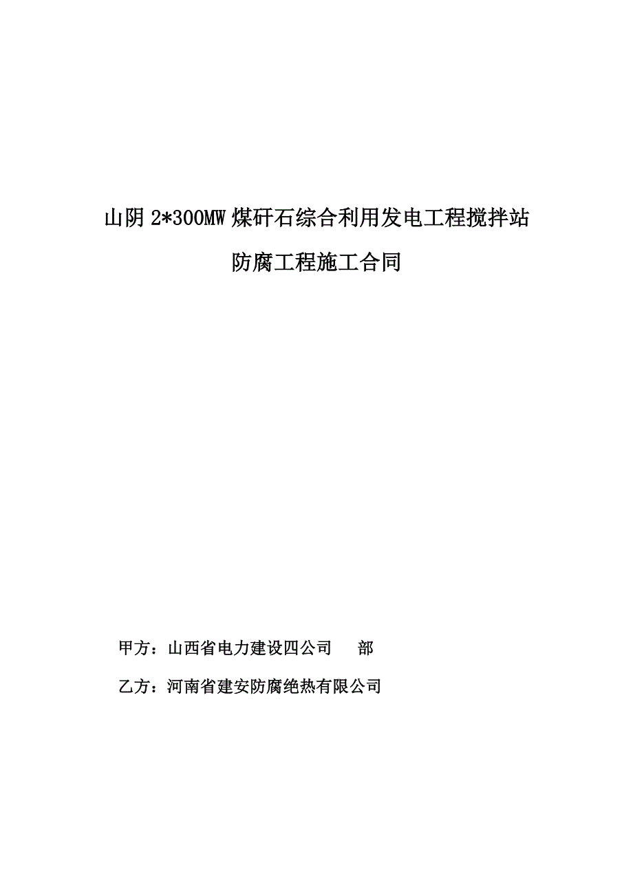 河南建安山阴搅拌站防腐合同.doc_第1页