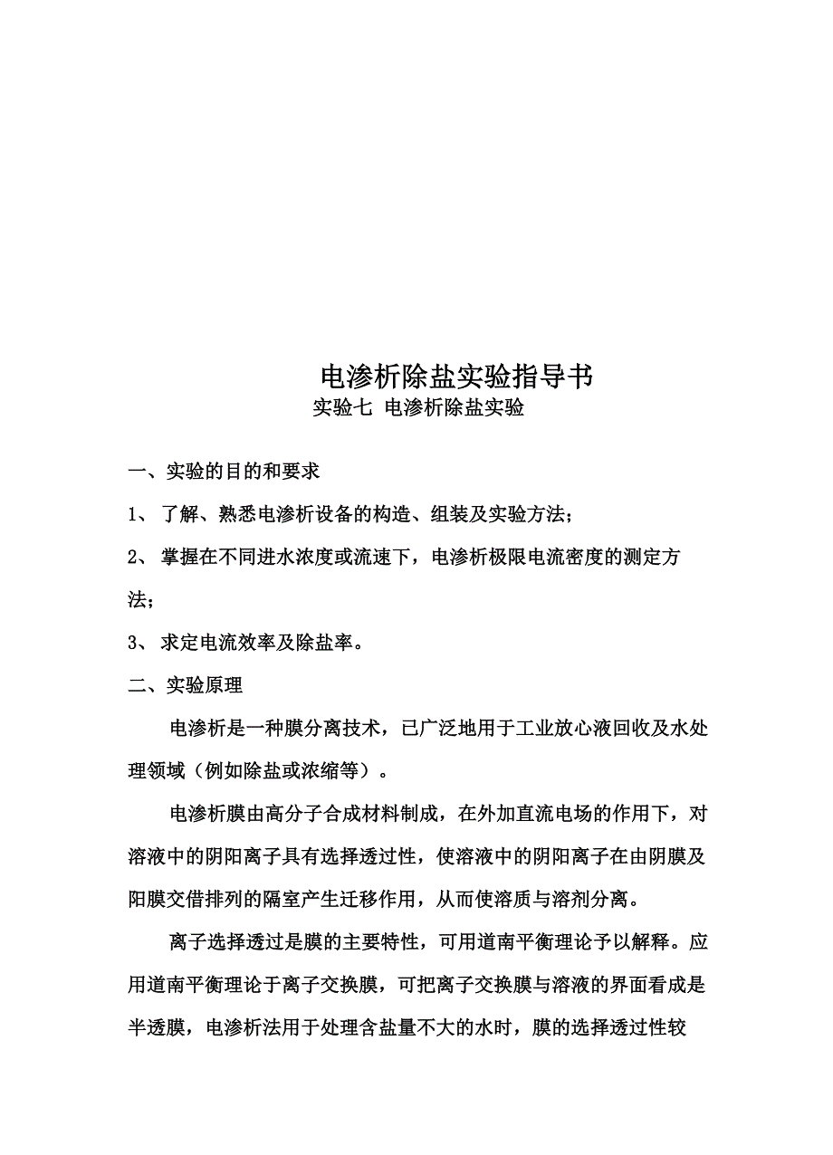 电渗析除盐实验指导书_第1页