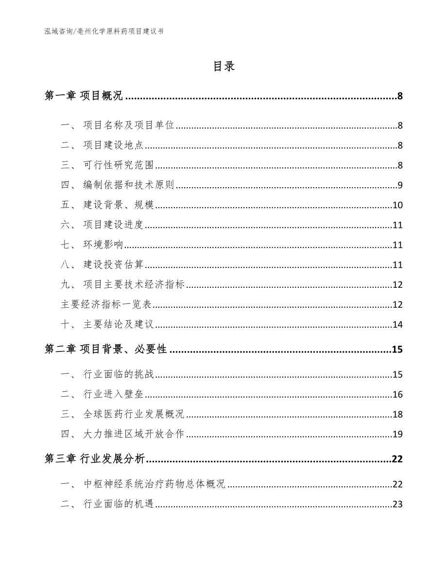亳州化学原料药项目建议书【模板范本】_第1页