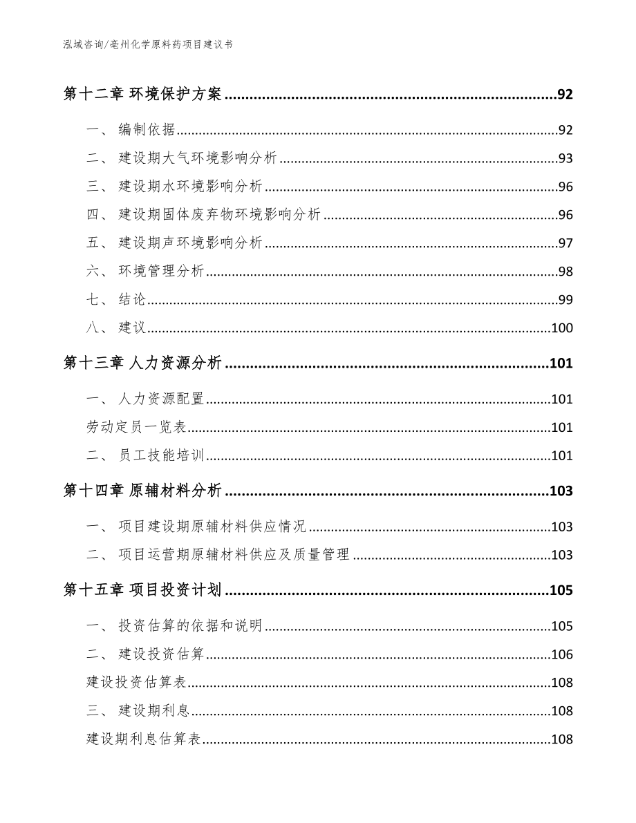 亳州化学原料药项目建议书【模板范本】_第4页