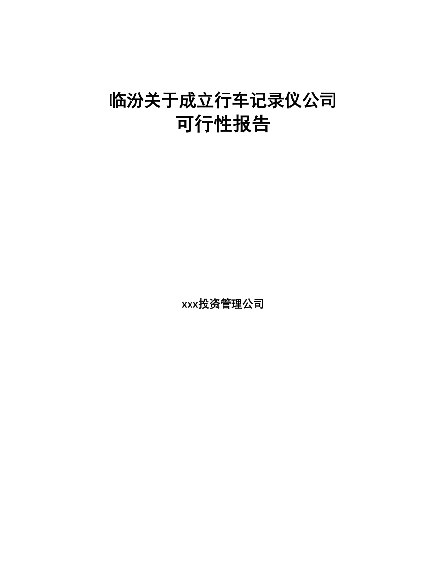 临汾关于成立行车记录仪公司可行性报告(DOC 78页)_第1页